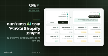 איור להמחשה בלבד של Spiky: צ'אט עם סוכן AI לניהול חנות, כרטיסי משימות לקטלוג ולאימייל מרקטינג ושלב אישור לפני שינוי