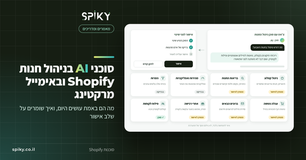 איור להמחשה בלבד של Spiky: צ'אט עם סוכן AI לניהול חנות, כרטיסי משימות לקטלוג ולאימייל מרקטינג ושלב אישור לפני שינוי