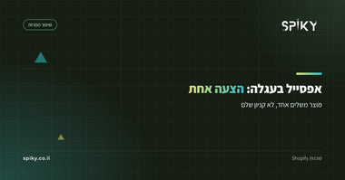 אפסייל בעגלה: הצעה אחת במקום חמישה באנרים
