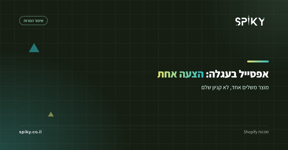 אפסייל בעגלה: הצעה אחת במקום חמישה באנרים