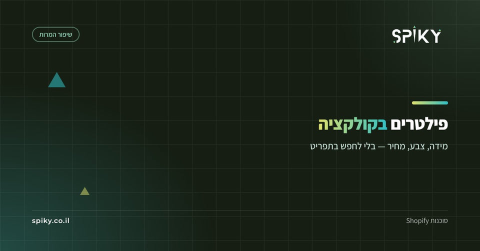 פילטרים בעמוד קולקציה: לעזור ללקוח למצוא מהר בלי לאבד אותו