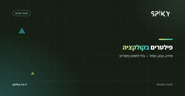 פילטרים בעמוד קולקציה: לעזור ללקוח למצוא מהר בלי לאבד אותו