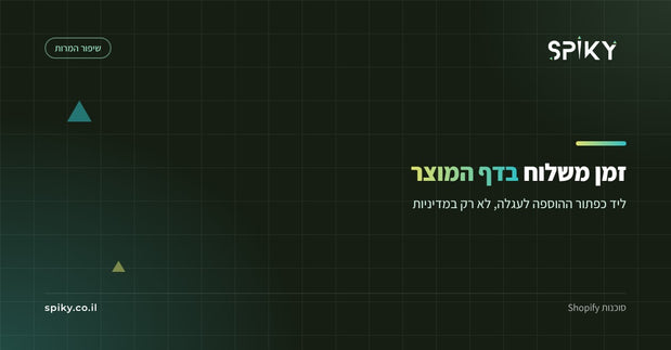 זמן משלוח בדף המוצר: למה כדאי לכתוב מתי החבילה מגיעה