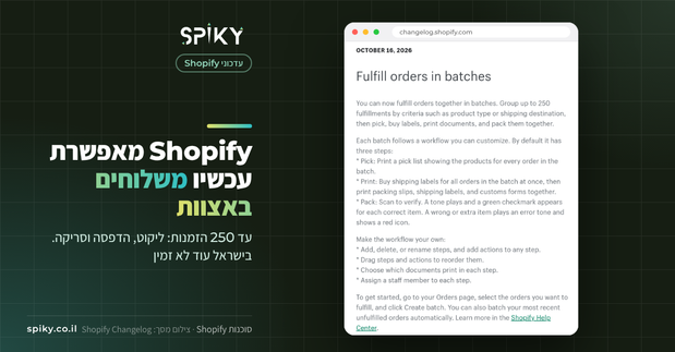 תמונה של Spiky עם צילום מסך מה-Changelog של Shopify על משלוחים באצוות (Fulfill orders in batches)
