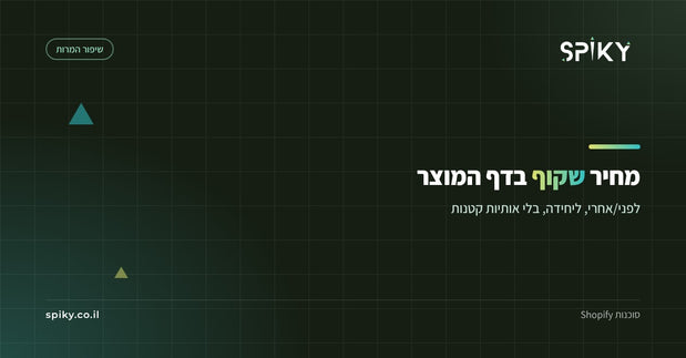מחיר שקוף בדף המוצר: להראות מה הלקוח באמת משלם