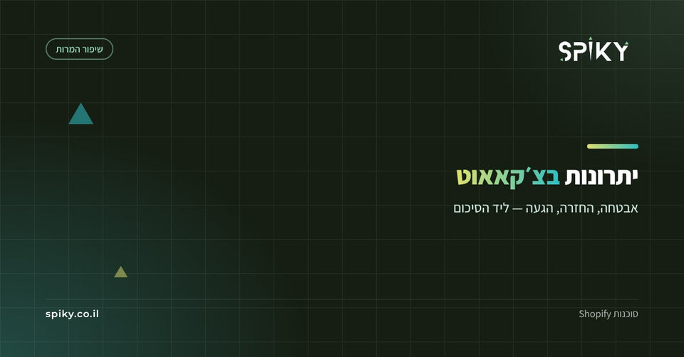 יתרונות בצ׳קאאוט: לחזק ביטחון ברגע הרגיש ביותר